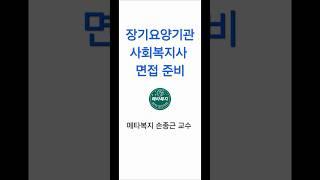 장기요양기관 사회복지사 면접 준비 #사회복지사2급#생활지원사 #장애인활동지원사#노인복지 #재가복지센터#사회복지현장실습 #간호조무사#요양보호사#요양원#메타복지손종근교수