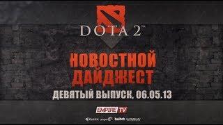 Новостной дайджест Dota 2: Выпуск 9