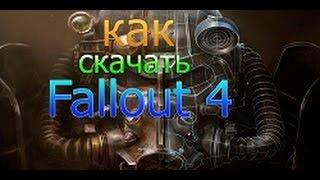 Как скачать Fallout 4 бесплатно на пк и компьютер?без вирусов