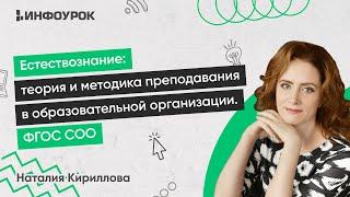 Естествознание: теория и методика преподавания