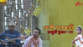 Devi Saraswati ( Male Version) | Falguni Kumar Das | Srijani Kar |  Sunil Maity | Punyashlok Maity