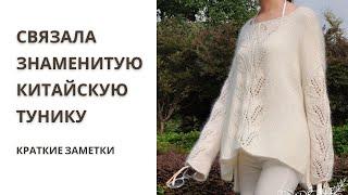 Знаменитая китайская белая туника - The famous Chinese White Tunic