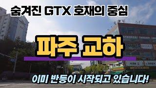 파주 교하 숨겨진 GTX 호재의 중심입니다. 저평가 아파트 찾으신다면 반드시 이 영상 보셔야 합니다!