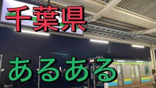 千葉県あるある２４連発！！