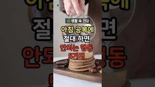 공복에 하면 위험한 아침 습관 5가지