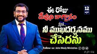 Daily Bible Promise | ఈ రోజు దేవుని వాగ్దానం | 12 అక్టోబర్ 2024 | John Wesly Ministries