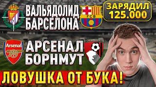 ЖИРНЫЕ ВАРИАНТЫ!! АРСЕНАЛ БОРНМУТ ПРОГНОЗ, Вальядолид Барселона прогнозы на футбол сегодня.