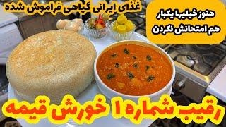 خوشمزه ترین غذای گیاهی اصیل ایرانی که همه عاشقشن| بعد از خوردن ممکنه وگن بشی!