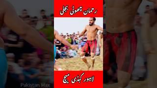 Rehman Choti Bijli Vs Billa New Kabaddi #bijli #pakistanmax