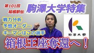 第101回箱根駅伝、駒澤大学特集。戦力分析＆予想オーダー、キーマンはこの選手！