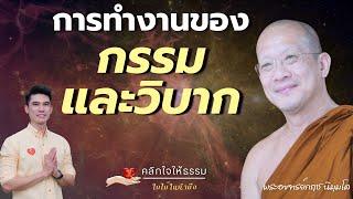 คลิกใจให้ธรรม_การทำงานของกรรมและวิบาก (พระอาจารย์กฤช นิมฺมโล) T.410  24/11/67