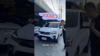 3年賠40！ Zinger 有後座出風口！ #中古車 #二手車 #熱門 #推薦 #流量