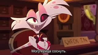 Могу соснуть | Отель Хазбин (Hazbin Hotel)