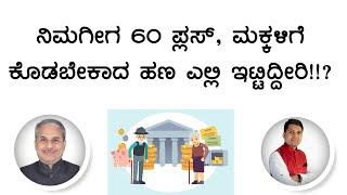 ನಿಮಗೀಗ 60 ಪ್ಲಸ್, ಮಕ್ಕಳಿಗೆ ಕೊಡಬೇಕಾದ ಹಣ ಎಲ್ಲಿ ಇಟ್ಟಿದ್ದೀರಿ!!? | Dr. Bharath Chandra & Rohan Chandra