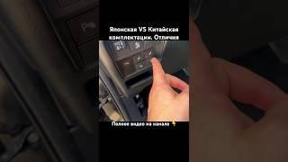 Отличие японских и китайских комплектаций. ТГ канал с автомобилями - ChtoPrivezti #авто #автомобили