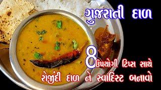 ગુજરાતી દાળ બનાવવાની રીત | Gujarati Dal Recipe/ તુવર દાળ રેસિપી | Tuvar Dal Recipe/Gujarati TuvarDal