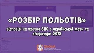 «Розбір польотів» - відповіді на пробне ЗНО з української мови / ZNOUA