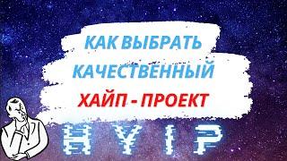 Критерий выбора хайп - проектов. HYIP. Как выбрать качественный проект и заработать на этом.