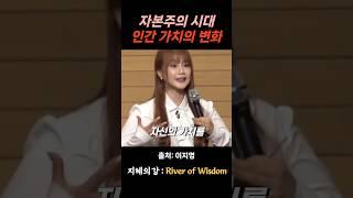이지영 강사 자본주의 시대의 인간의 가치 #위로 #명언 #동기부여 #삶의지혜 #인생조언 #성공 #감동 #인생명언 #자기계발 #행복 #인간관계 #불교 #석가모니 #법문