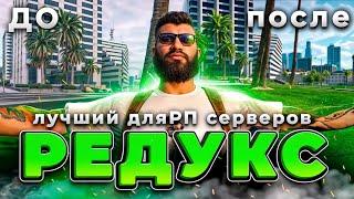 GTA 5 РЕДУКС | Как установить ГТА редукс? | Редукс ГТА Маджестик