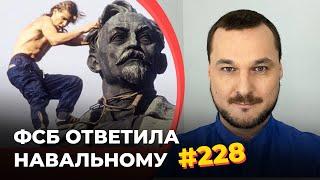 #228 ФСБ ответила Навальному