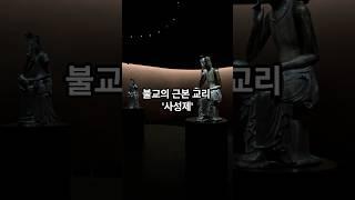 사성제와 팔정도에 대하여 1. #사성제 #팔정도 #불교 #교리 #불교사상 #마음공부 #사찰 #템플스테이 #나무아미타불 #나무관세음보살 #koreanbuddhism