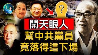 他預言了中共終結者⋯承認自己該罰；他幫官員 升遷至北京高層，還給郭德綱師父看相！預言嚇到 中共政協委員；被稱為半仙｜ #未解之謎