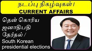 tnpsc current affairs - south korean president election | kk exam circle