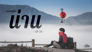 The Gaijin Trips แบกเป้เที่ยวคนเดียว EP36 น่าน 3วัน2คืน