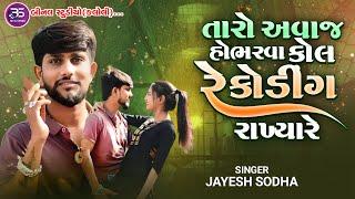 JAYESH SODHA || તારો અવાજ હોભડવા મેં કોલ રેકોડિંગ રાખ્યા રે…||Live Program||@BINALOFFICIAL