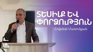 ՏԵՍԻԼՔ ԵՎ ՓՈՐՁՈւԹՅՈւՆ- Հովսեփ Մանուկյան | Tesilq ev pordzutyun- Hovsep Manukyan | 17.11.2024