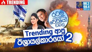 @Siyatha FM MORNING SHOW-2021 05 18 | Trending ආපු ඊශ්‍රායල්කාරයෝ 2