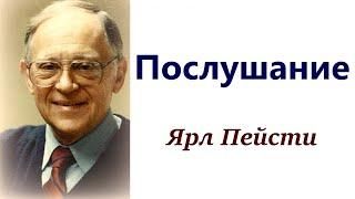 22. Послушание. Ярл Пейсти.