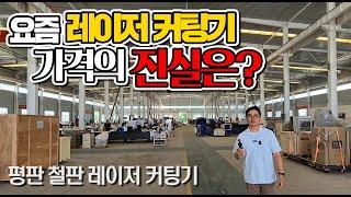 요즘 레이저 커팅기 가격의 진실은? (주)레이저스 / 레이저절단기 가격의 진실