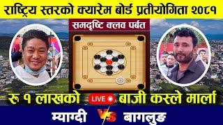 beni vs bagalung nepal carrom board match kusma parbat 2081