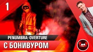 Bonivur на Opergamer: Penumbra Overture [1]