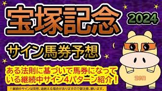 【宝塚記念2024】サイン馬券予想！ある法則に基づいて馬券になっている継続中サイン４パターン紹介！暦によるサイン注目馬は？