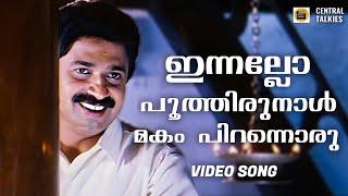 Innallo Poothirunal | Nandhinioppol | Siddique | Geetha | K J Yesudas | Ouseppachan | Nedumudi Venu