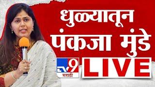 Pankaja Munde Dhule Full Sabha | 15 November 2024 | Maharashtra Vidhan Sabha Election 2024 | Tv9