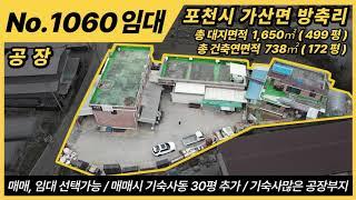 NO. 1060 / 공장 매매, 임대 / 포천시 가산면 방축리 /대지면적 1,650㎡, 499평 / 건축 연면적 738.96㎡, 172평 /1층 118평 공장 + 2층 기숙사 7룸