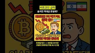 비트코인 1억 급락 이스라엘 이란 갈등 뒤 숨겨진 역대급 돈냄새는 #비트코인