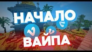 Начало Вайпа - Призон VimeWorld | Залетел в Соло?