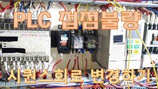 PLC 접점불량- 시퀀스 회로변경하는 영상!