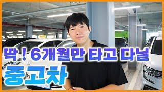 중고차 6개월만 타도 손해 안보는 방법