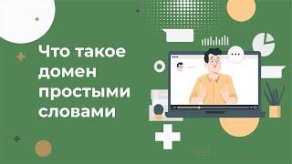 Что такое домен и зачем он нужен? Простыми словами