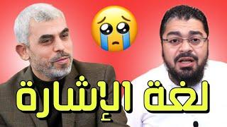 رامي عيسى  يحي السنوار ‼️لغة الإشارة #رامي_عيسى #العراق #فلسطين