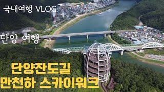 Danyang Jando-gil + Mancheonha Skywalk