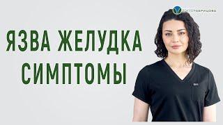 Симптомы ЯЗВЫ желудка. Как узнать, есть язва или нет? Как понять, что у вас язва?