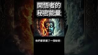 開悟者的秘密能量：無明尚在，解脫無門！ #開悟 #覺醒