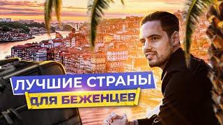 Куда стоит ехать? Лучшие страны для беженцев.